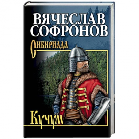 Классика, современная литература, книга Кучум