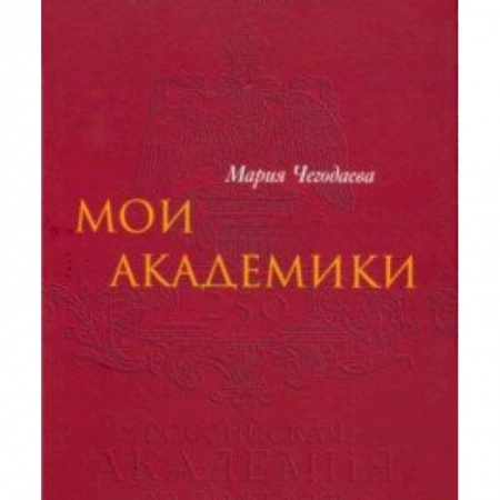 Культура, искусство, книга Мои Академики