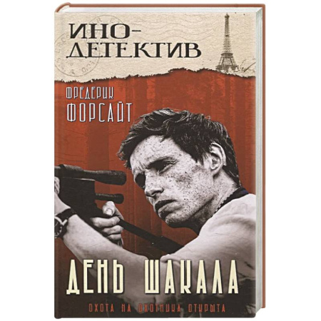 Детективы, триллеры, книга День Шакала
