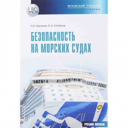 Студентам и аспирантам, книга Безопасность на морских судах