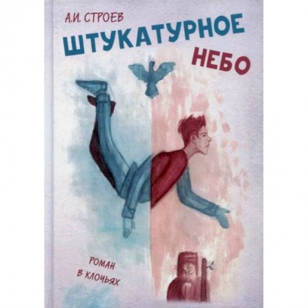 Классика, современная литература, книга Штукатурное небо