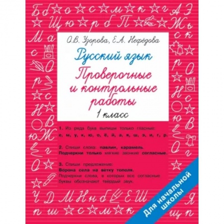 Школьникам и абитуриентам, книга Русский язык 1 класс. Проверочные и контрольные работы