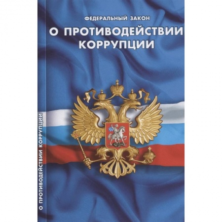 Общественные и гуманитарные науки, книга О противодействии коррупции