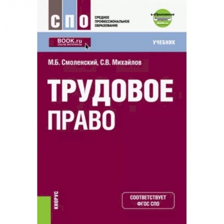 Общественные и гуманитарные науки, книга Трудовое право (СПО). Учебник