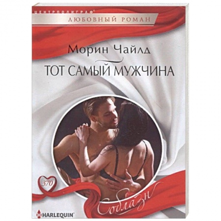 Любовный роман, книга Тот самый мужчина