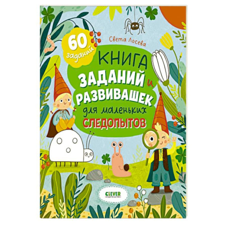 Досуг, творчество и кулинария, книга Книга заданий и развивашек для маленьких следопытов