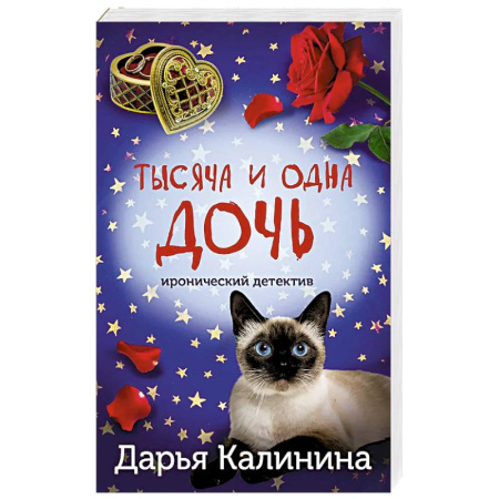 Детективы, триллеры, книга Тысяча и одна дочь