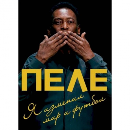 Мемуары, биографии, книга Пеле. Я изменил мир и футбол