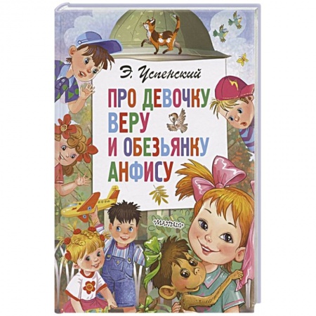 Сказки, книга Про девочку Веру и обезьянку Анфису