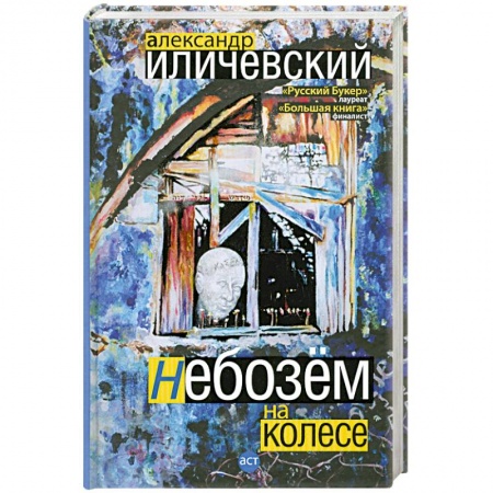 Книги, книга Небозем на колесе