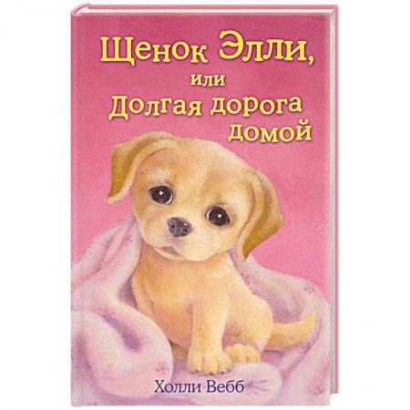 Книги, книга Щенок Элли, или Долгая дорога домой