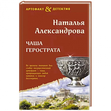 Детективы, триллеры, книга Чаша Герострата
