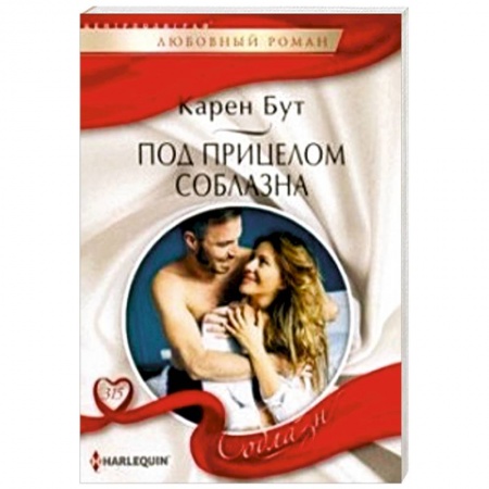 книга Под прицелом соблазна с доставкой по Франции Любовный роман, книга Под прицелом соблазна