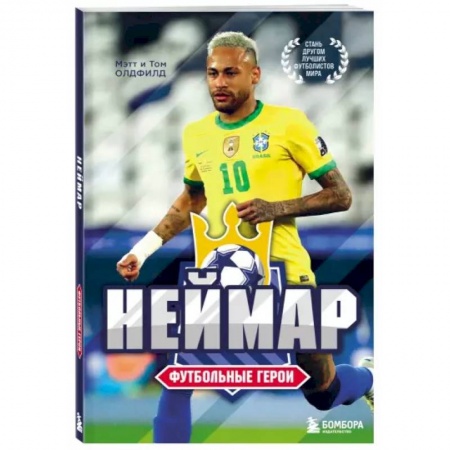 Мемуары, биографии, книга Футбольные герои: Неймар
