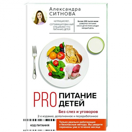 Книги для родителей, книга PRO питание детей. Без слез и уговоров