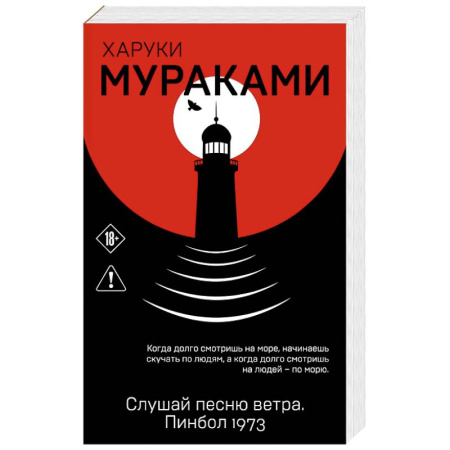 Классика, современная литература, книга Слушай песню ветра. Пинбол 1973