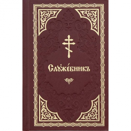 Христианство, книга Служебник кожаный