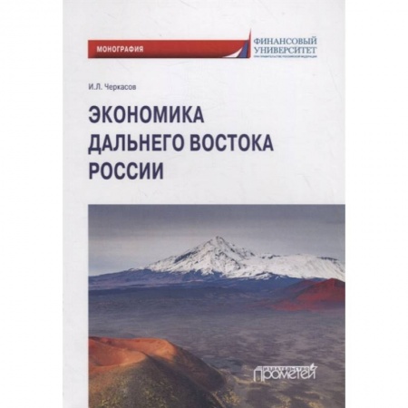 Экономика, книга Экономика Дальнего Востока России: Монография