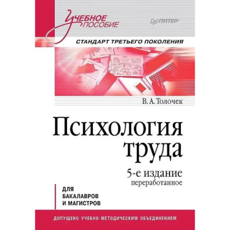 Общественные и гуманитарные науки, книга Психология труда. Учебное пособие. 5-е изд., перераб. Для бакалавров и магистров