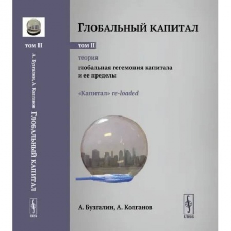 Общественные и гуманитарные науки, книга Глобальный капитал. Теория: Глобальная гегемония капитала и ее пределы. Том 2