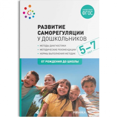 Общественные и гуманитарные науки, книга Развитие саморегуляции у дошкольников