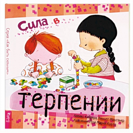 Общественные и гуманитарные науки, книга Сила в терпении