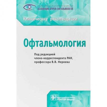 Специальная медицина, книга Офтальмология