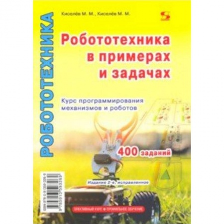 Школьникам и абитуриентам, книга Робототехника в примерах и задачах. Курс программирования механизмов и роботов