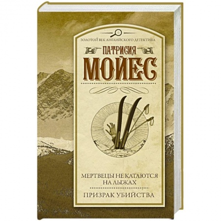 Детективы, триллеры, книга Мертвецы не катаются на лыжах. Призрак убийства