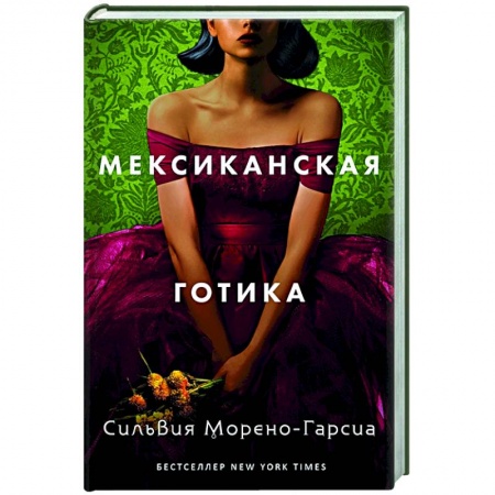 Фантастика, фэнтези, книга Мексиканская готика
