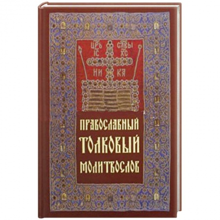 Книги, книга Молитвослов толковый Православный