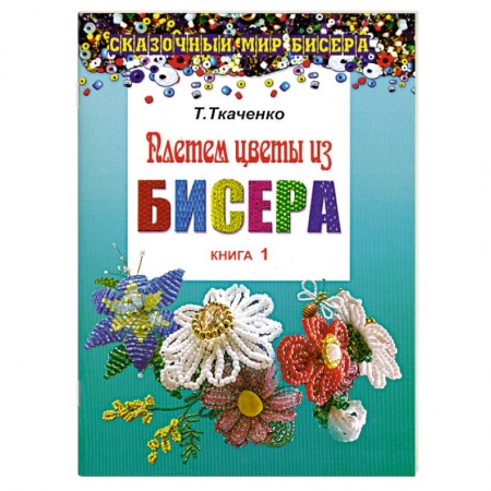 Книги, книга Плетем цветы из бисера. Книга 1