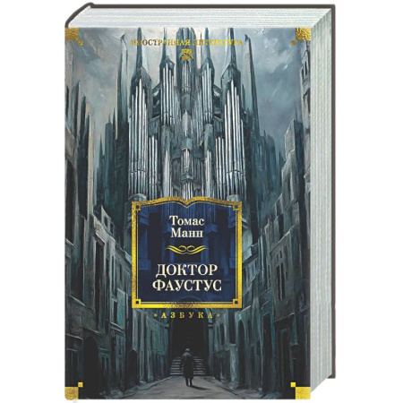 Классика, современная литература, книга Доктор Фаустус. Жизнь немецкого композитора Андриана Леверкюна, рассказанная его другом