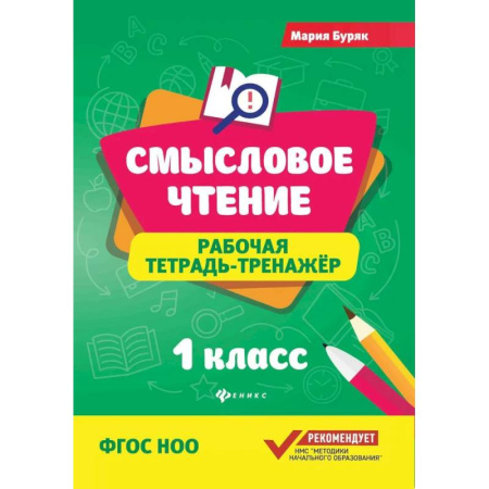 Дошкольникам, книга Смысловое чтение: рабочая тетрадь-тренажер: 1 класс. ФГОС НОО
