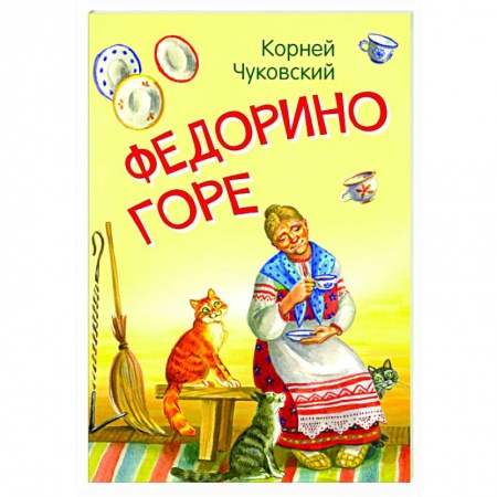 Сказки, книга Федорино горе. Сказка в стихах