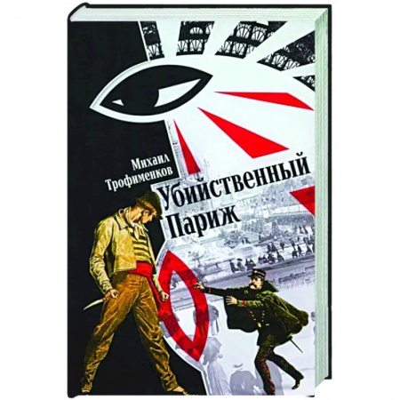 Детективы, триллеры, книга Убийственный Париж