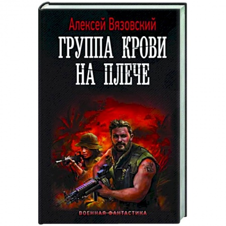 Фантастика, фэнтези, книга Группа крови на плече