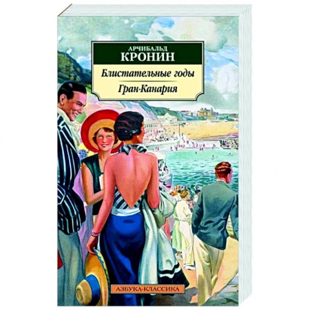 Классика, современная литература, книга Блистательные годы. Гран-Канария: повести, роман