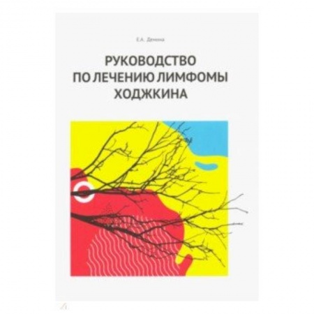 Специальная медицина, книга Руководство по лечению лимфомы Ходжкина