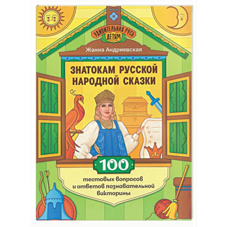 Досуг, творчество и кулинария, книга Знатокам русской народной сказки: 100 тестовых вопросов и ответов познавательной викторины