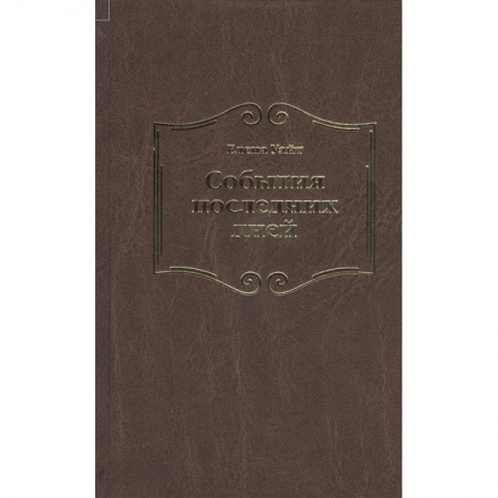 Общественные и гуманитарные науки, книга События последних дней