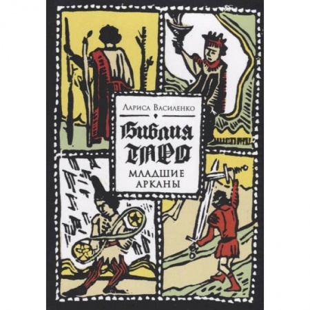 Гадания, толкования снов, книга Библия Таро. Старшие Арканы