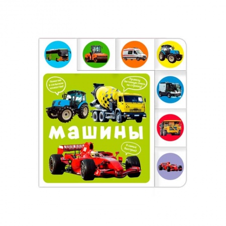 Книги для самых маленьких (0-3 года), книга Машины