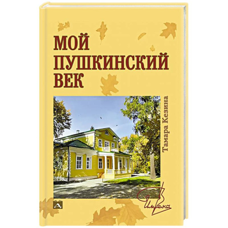Мемуары, биографии, книга Мой пушкинский век