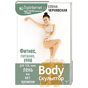 BodyСкульптор. Фитнес, питание, уход для тех, кому лень или нет времени