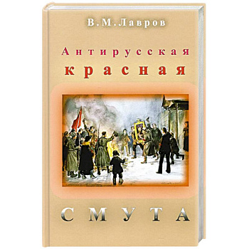 Антирусская красная смута Антирусская красная смута