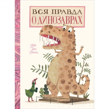 Познавательная литература, книга Вся правда о динозаврах