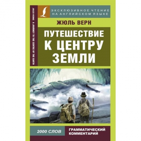 Изучение языков, книга Путешествие к центру Земли