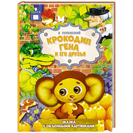 Сказки, книга Крокодил Гена и его друзья