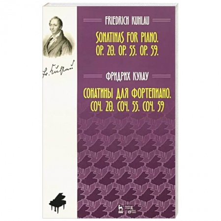 Развлечения. Праздники. Юмор, книга Сонатины для фортепиано. Соч. 20. Соч. 55. Соч. 59. Ноты